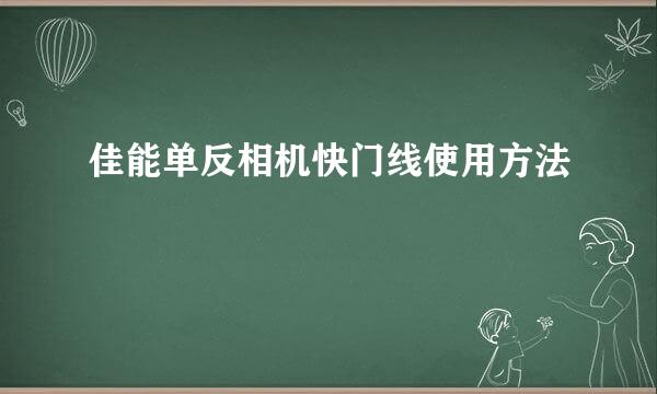 佳能单反相机快门线使用方法