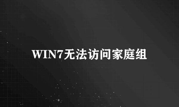 WIN7无法访问家庭组