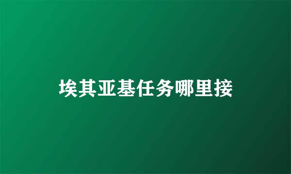 埃其亚基任务哪里接