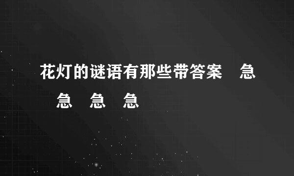 花灯的谜语有那些带答案 急 急 急 急