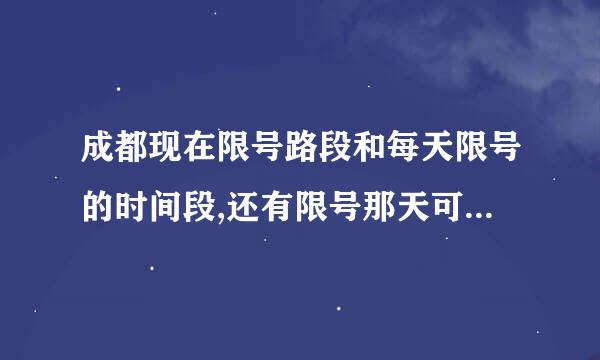 成都现在限号路段和每天限号的时间段,还有限号那天可以走绕城高速吗?