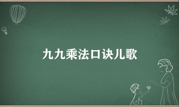 九九乘法口诀儿歌