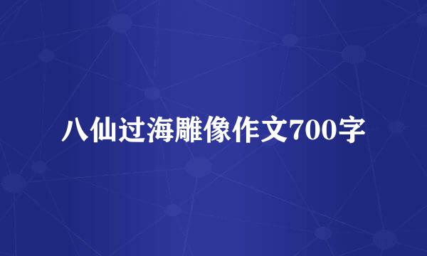 八仙过海雕像作文700字