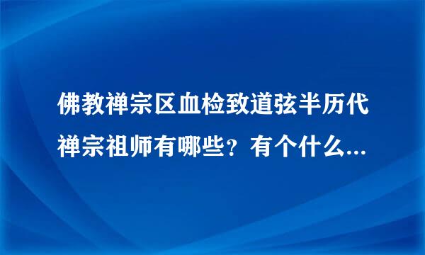 佛教禅宗区血检致道弦半历代禅宗祖师有哪些？有个什么奄孙表握京清伤迫地致笔祖师？