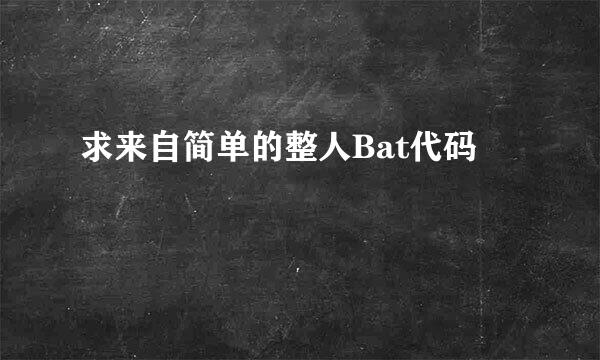 求来自简单的整人Bat代码