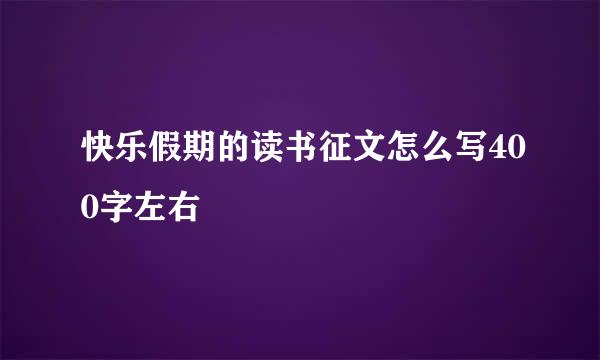 快乐假期的读书征文怎么写400字左右