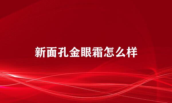 新面孔金眼霜怎么样