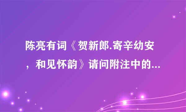 陈亮有词《贺新郎.寄辛幼安，和见怀韵》请问附注中的“和见怀韵”四字何解？