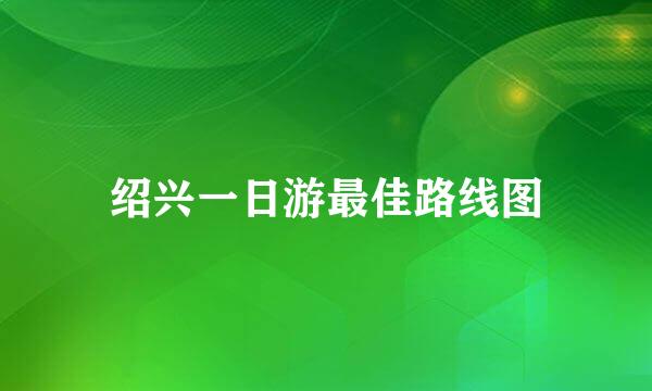 绍兴一日游最佳路线图