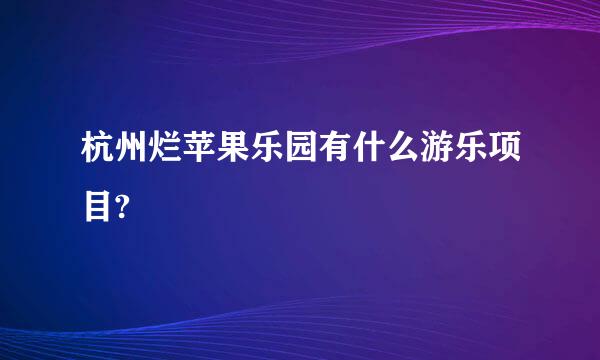 杭州烂苹果乐园有什么游乐项目?