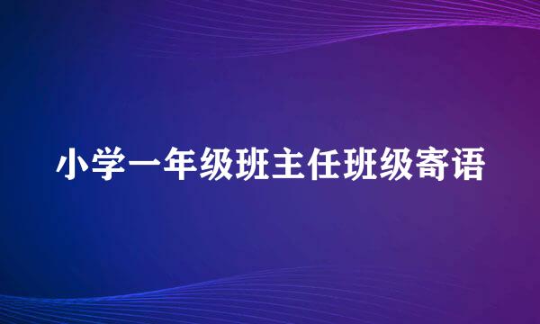 小学一年级班主任班级寄语