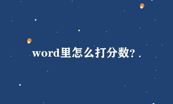 word里怎么打分数？