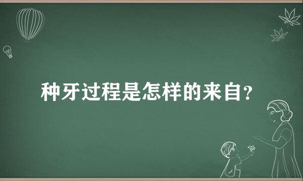 种牙过程是怎样的来自？