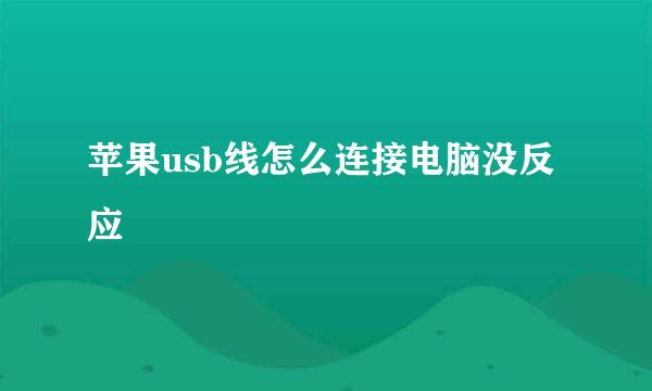 苹果usb线怎么连接电脑没反应