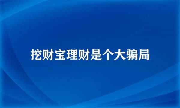 挖财宝理财是个大骗局