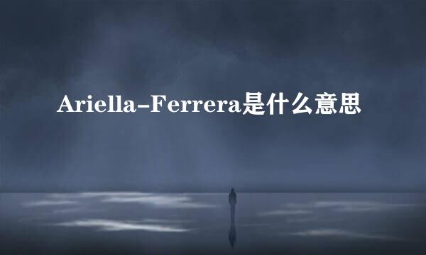 Ariella-Ferrera是什么意思