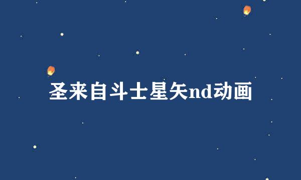 圣来自斗士星矢nd动画