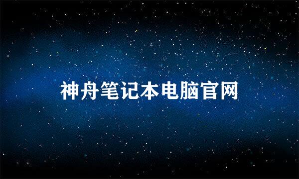 神舟笔记本电脑官网