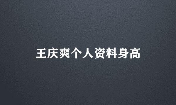 王庆爽个人资料身高