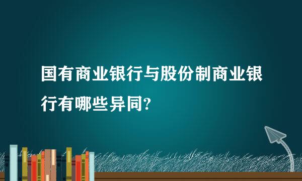 国有商业银行与股份制商业银行有哪些异同?