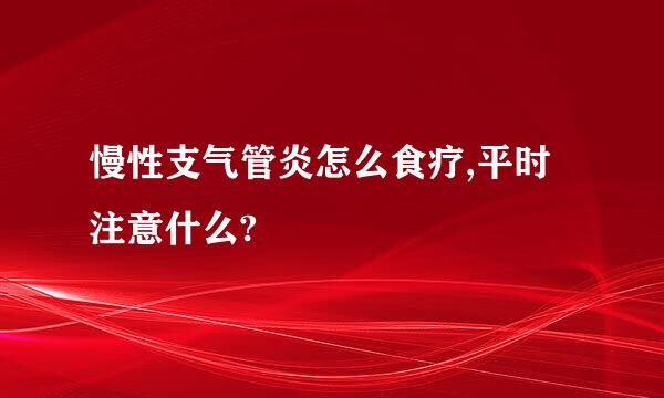 慢性支气管炎怎么食疗,平时注意什么?