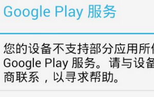 “主搞必后战引组英不支持Google Play服务”要怎么解决？