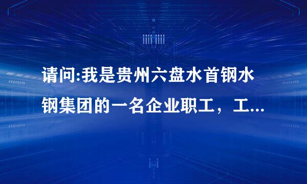 请问:我是贵州六盘水首钢水钢集团的一名企业职工，工作24年，去年六月份因违反劳动纪律旷工30天，被