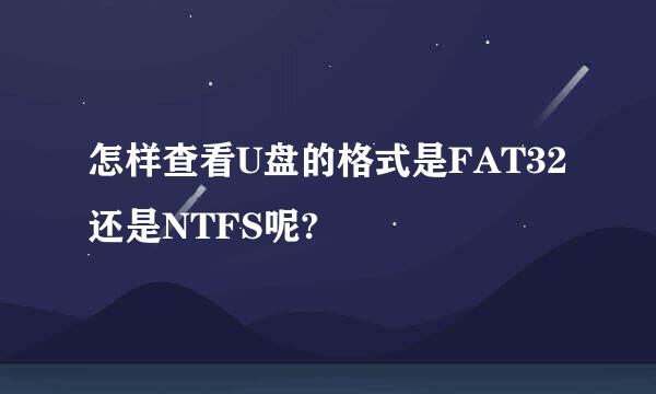 怎样查看U盘的格式是FAT32还是NTFS呢?