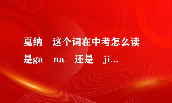 戛纳 这个词在中考怎么读 是ga na 还是 jia na