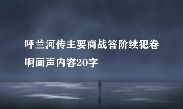 呼兰河传主要商战答阶续犯卷啊画声内容20字