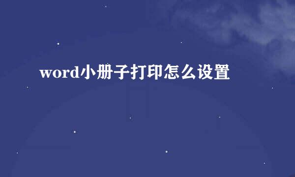 word小册子打印怎么设置