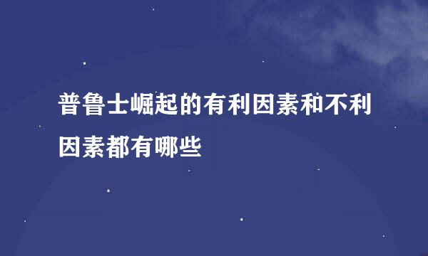 普鲁士崛起的有利因素和不利因素都有哪些