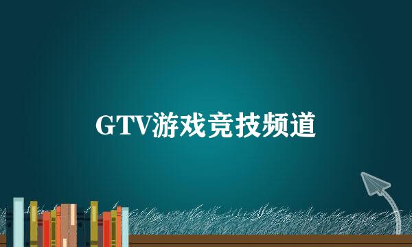 GTV游戏竞技频道