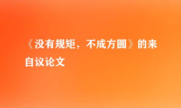 《没有规矩，不成方圆》的来自议论文