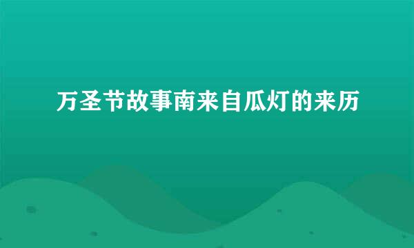 万圣节故事南来自瓜灯的来历