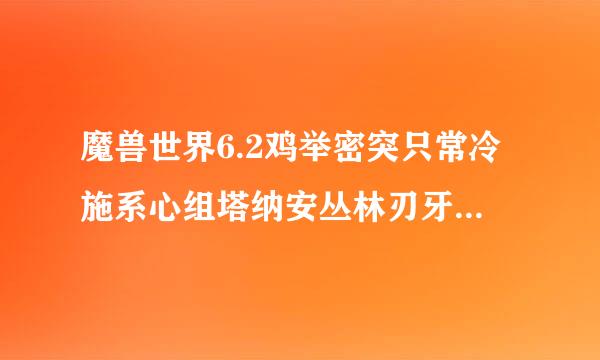 魔兽世界6.2鸡举密突只常冷施系心组塔纳安丛林刃牙追猎者声望怎么冲