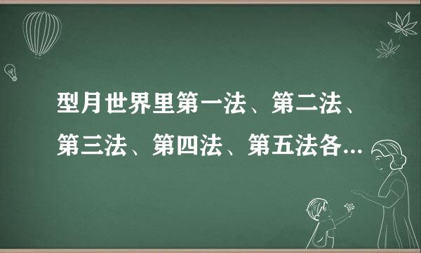 型月世界里第一法、第二法、第三法、第四法、第五法各是什么？