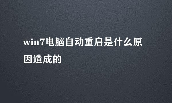 win7电脑自动重启是什么原因造成的