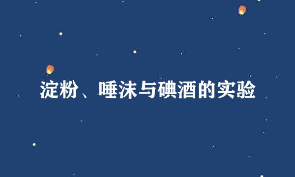 淀粉、唾沫与碘酒的实验