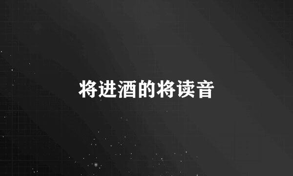 将进酒的将读音