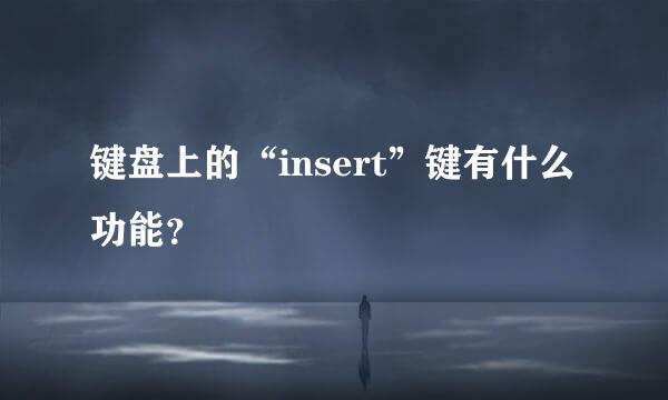 键盘上的“insert”键有什么功能？