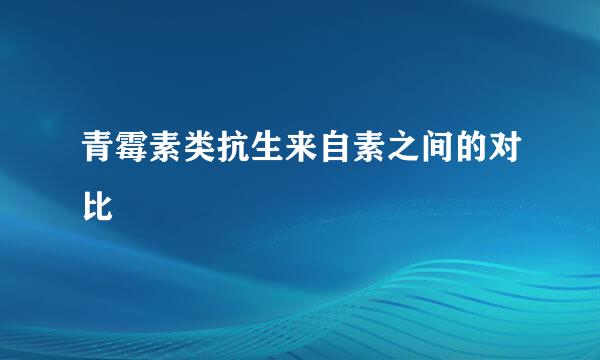 青霉素类抗生来自素之间的对比