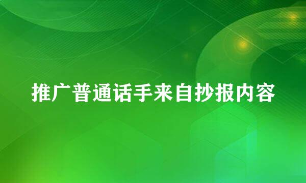 推广普通话手来自抄报内容