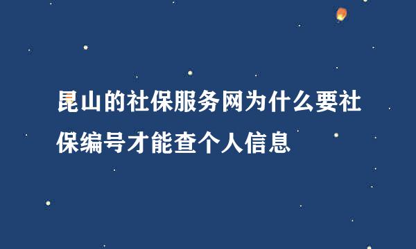 昆山的社保服务网为什么要社保编号才能查个人信息