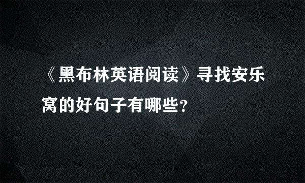 《黑布林英语阅读》寻找安乐窝的好句子有哪些？