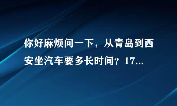 你好麻烦问一下，从青岛到西安坐汽车要多长时间？17点发车几点能到？