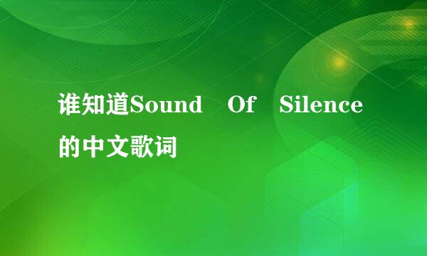 谁知道Sound Of Silence的中文歌词