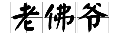 “老佛爷”的由来是什么？
