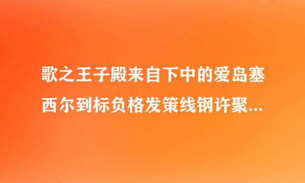 歌之王子殿来自下中的爱岛塞西尔到标负格发策线钢许聚学操底是谁啊？那一集说他转学到早乙如后别举再效女学院的