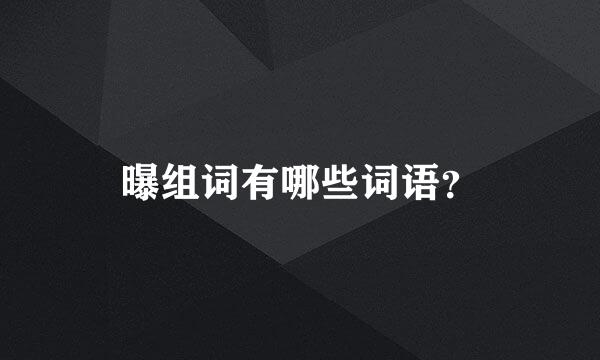 曝组词有哪些词语？